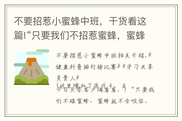 不要招惹小蜜蜂中班，干货看这篇!“只要我们不招惹蜜蜂，蜜蜂就不会叮你”，这是真的吗？