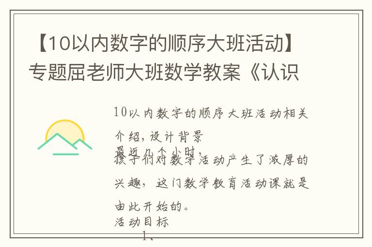 【10以内数字的顺序大班活动】专题屈老师大班数学教案《认识10以内的序数》