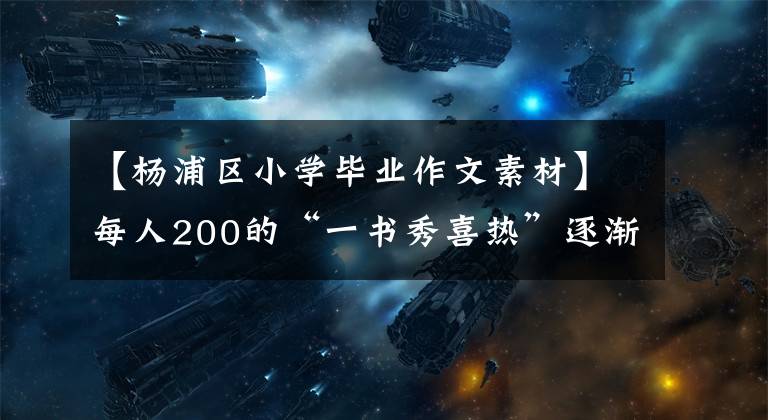 【杨浦区小学毕业作文素材】每人200的“一书秀喜热”逐渐充电，回收食材吗？你敢参观这种网红店吗？