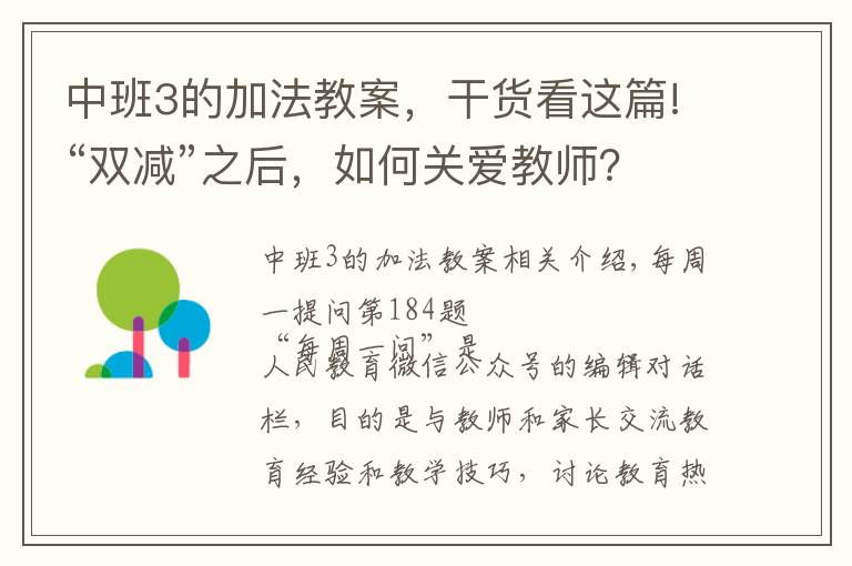 中班3的加法教案，干货看这篇!“双减”之后，如何关爱教师？