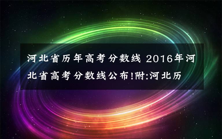 河北省历年高考分数线 2016年河北省高考分数线公布!附:河北历年高考分数线