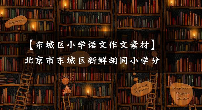 【东城区小学语文作文素材】北京市东城区新鲜胡同小学分享读书心情，与好书同行