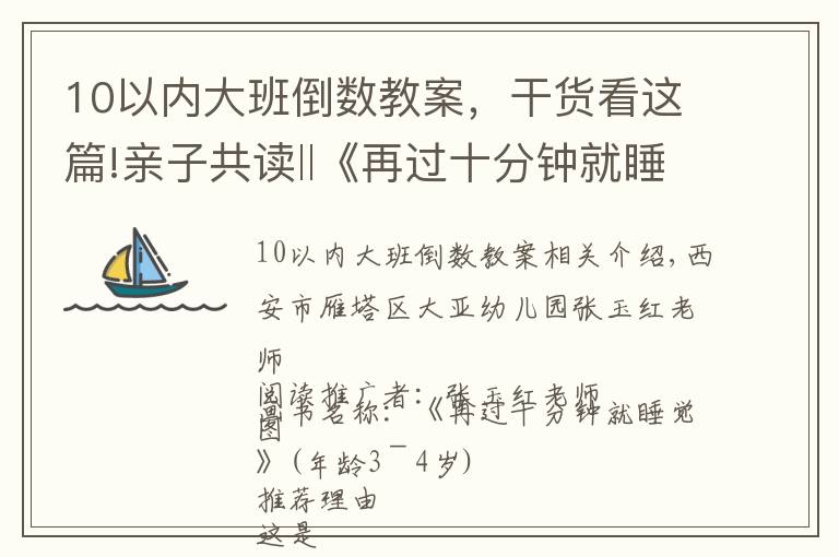 10以内大班倒数教案，干货看这篇!亲子共读‖《再过十分钟就睡觉》从绘本中认识数字