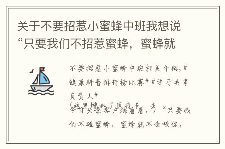 关于不要招惹小蜜蜂中班我想说“只要我们不招惹蜜蜂，蜜蜂就不会叮你”，这是真的吗？