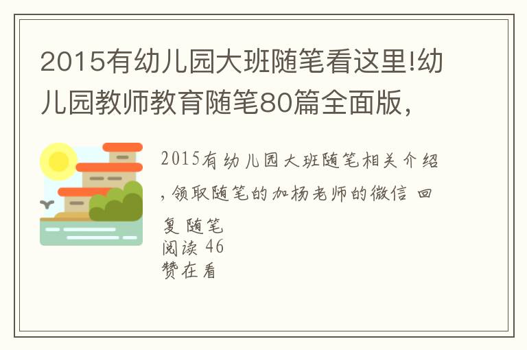 2015有幼儿园大班随笔看这里!幼儿园教师教育随笔80篇全面版，限时领取中