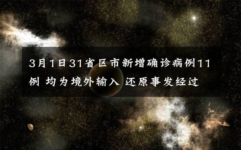 3月1日31省区市新增确诊病例11例 均为境外输入 还原事发经过及背后原因！