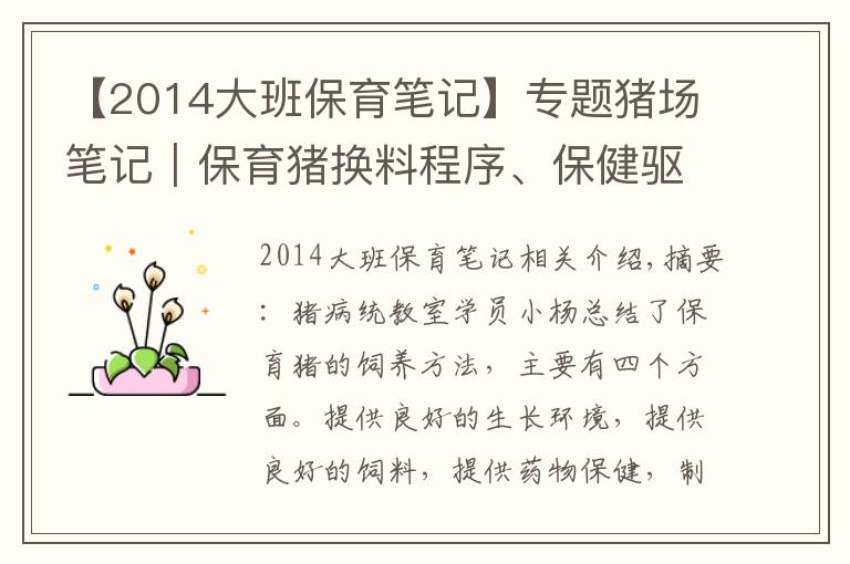 【2014大班保育笔记】专题猪场笔记｜保育猪换料程序、保健驱虫、免疫程序全套技术分享！