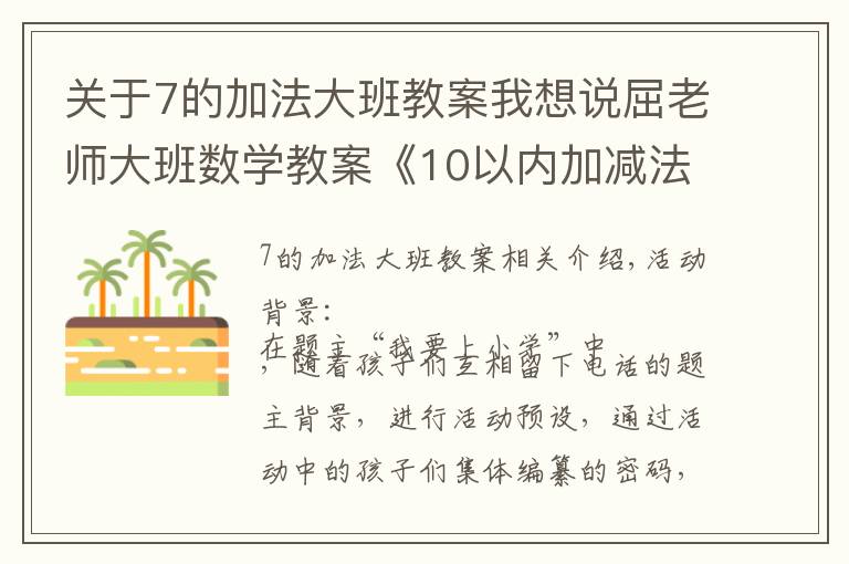 关于7的加法大班教案我想说屈老师大班数学教案《10以内加减法》