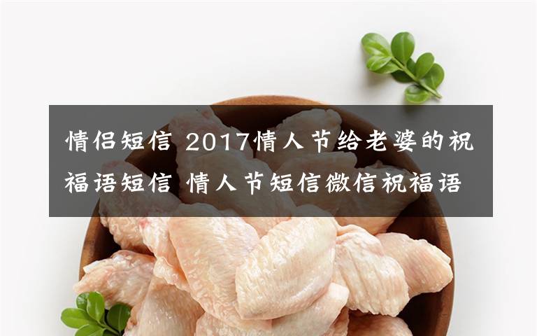 情侣短信 2017情人节给老婆的祝福语短信 情人节短信微信祝福语大全