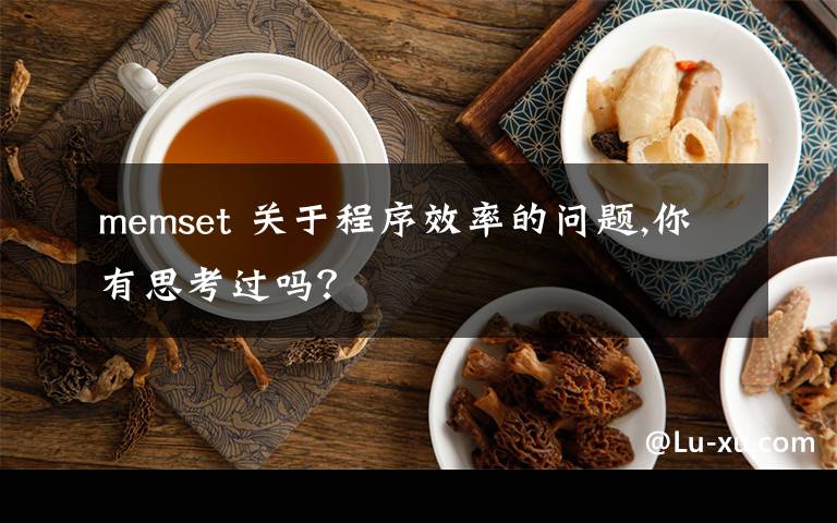 memset 关于程序效率的问题,你有思考过吗？