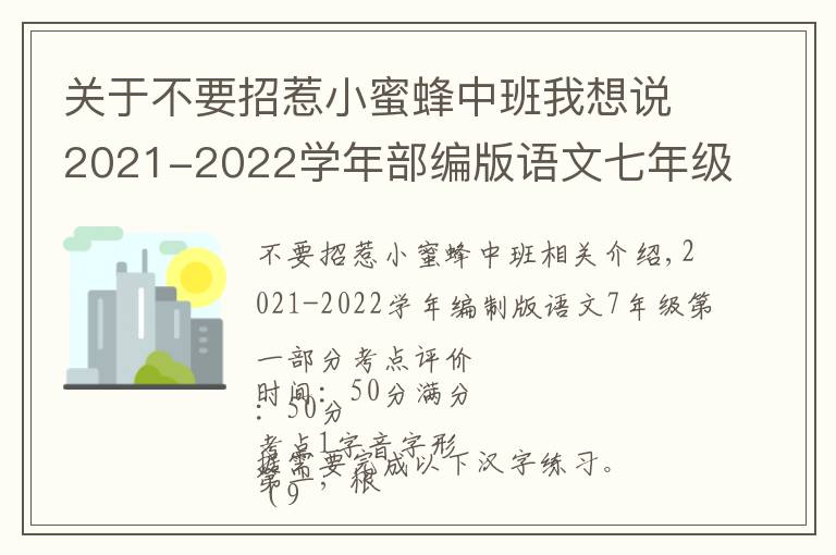 关于不要招惹小蜜蜂中班我想说2021-2022学年部编版语文七年级上册第一单元考点测评