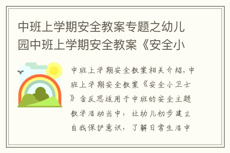 中班上学期安全教案专题之幼儿园中班上学期安全教案《安全小卫士》含反思