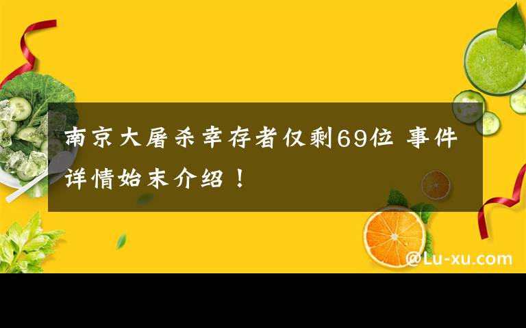 南京大屠杀幸存者仅剩69位 事件详情始末介绍！