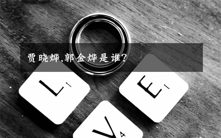 贾晓烨,郭金烨是谁？