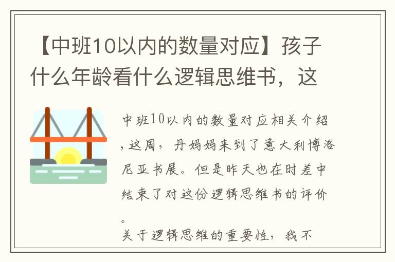 【中班10以内的数量对应】孩子什么年龄看什么逻辑思维书，这份测评你一定要看看