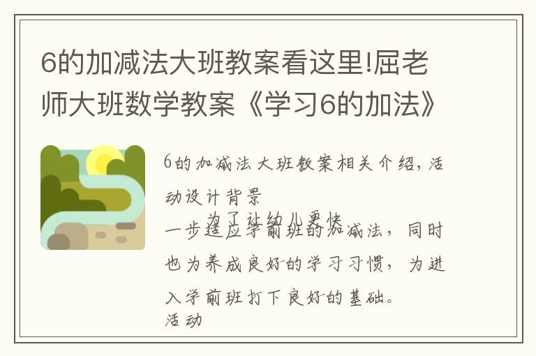 6的加减法大班教案看这里!屈老师大班数学教案《学习6的加法》