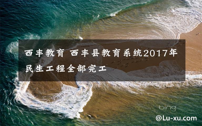 西丰教育 西丰县教育系统2017年民生工程全部完工