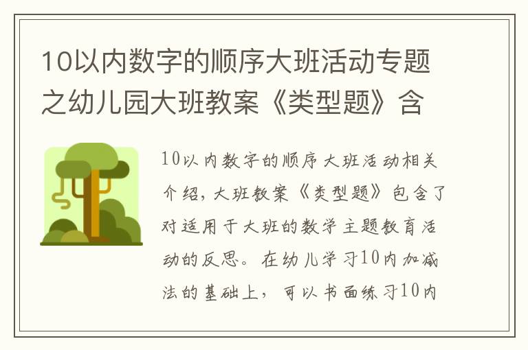 10以内数字的顺序大班活动专题之幼儿园大班教案《类型题》含反思