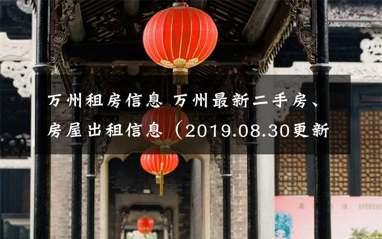 万州租房信息 万州最新二手房、房屋出租信息（2019.08.30更新）