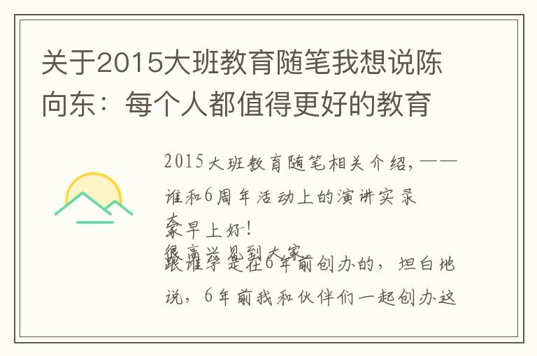 关于2015大班教育随笔我想说陈向东：每个人都值得更好的教育