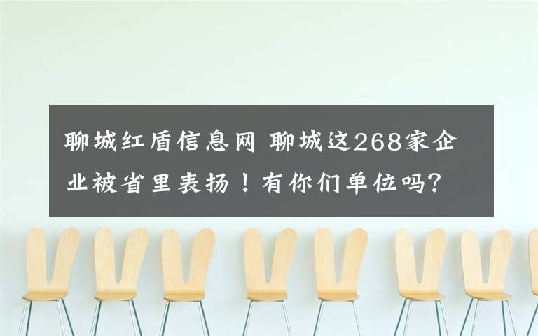 聊城红盾信息网 聊城这268家企业被省里表扬！有你们单位吗？