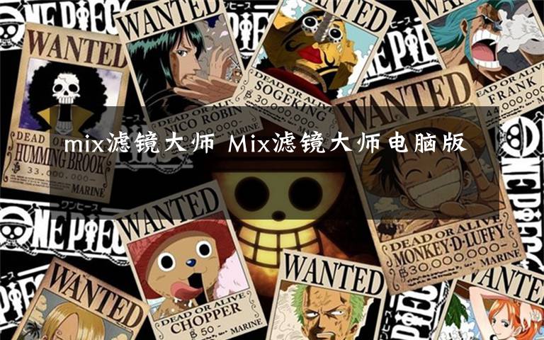 mix滤镜大师 Mix滤镜大师电脑版