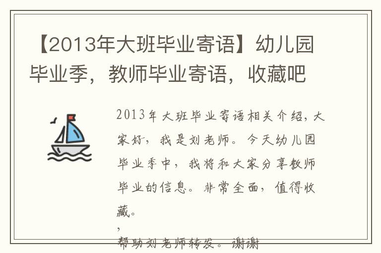 【2013年大班毕业寄语】幼儿园毕业季，教师毕业寄语，收藏吧