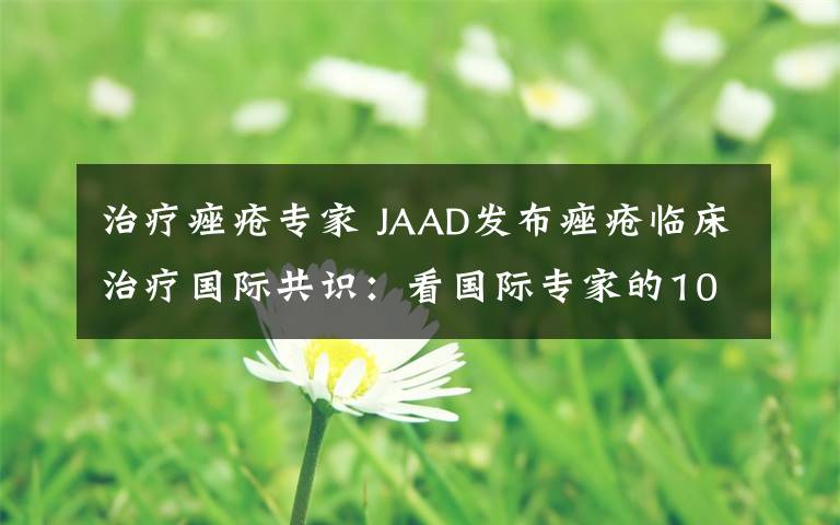 治疗痤疮专家 JAAD发布痤疮临床治疗国际共识：看国际专家的10条建议