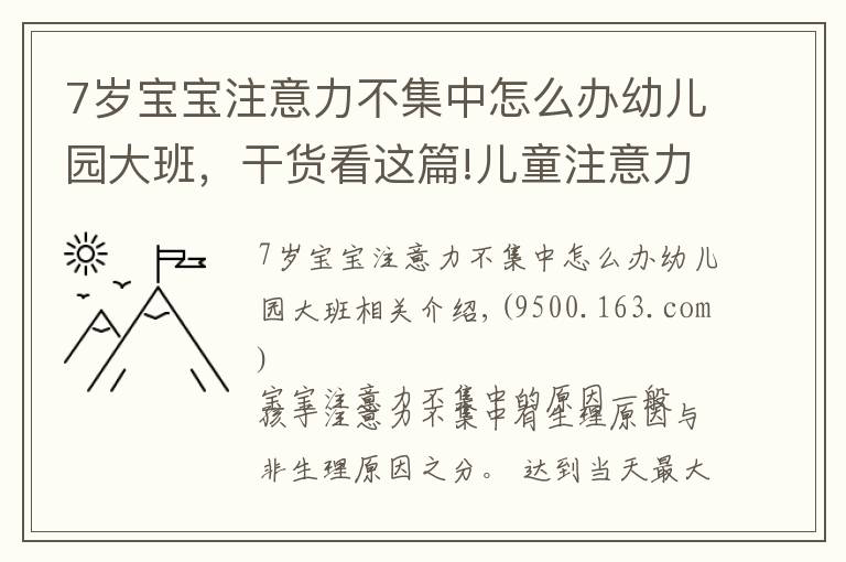 7岁宝宝注意力不集中怎么办幼儿园大班，干货看这篇!儿童注意力不集中的原因，如何改善与训练方法