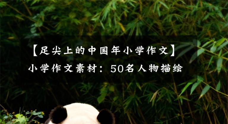 【足尖上的中国年小学作文】小学作文素材：50名人物描绘了从童年到老年的精彩场面