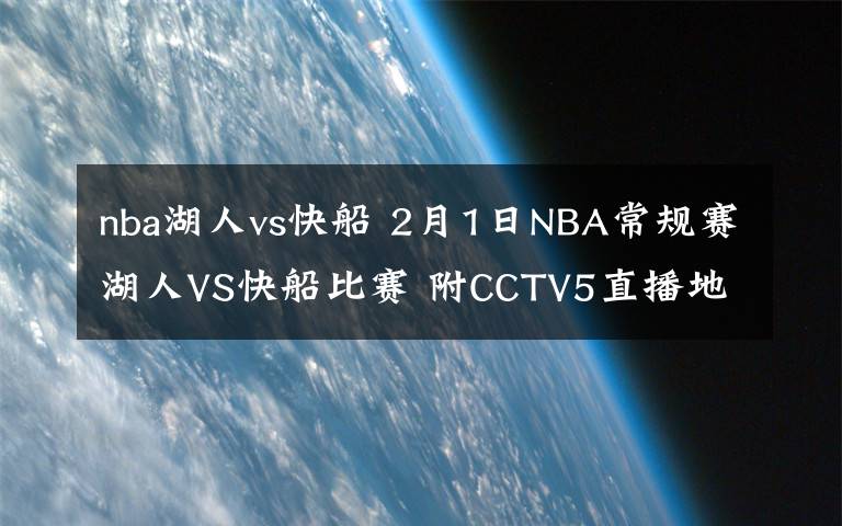 nba湖人vs快船 2月1日NBA常规赛湖人VS快船比赛 附CCTV5直播地址时间