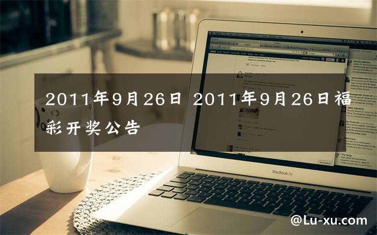 2011年9月26日 2011年9月26日福彩开奖公告