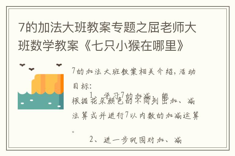 7的加法大班教案专题之屈老师大班数学教案《七只小猴在哪里》