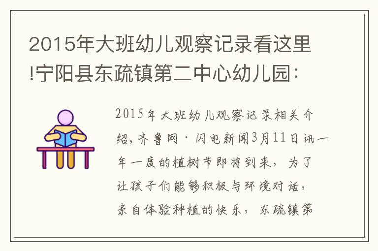2015年大班幼儿观察记录看这里!宁阳县东疏镇第二中心幼儿园：约会春天，拥抱绿色