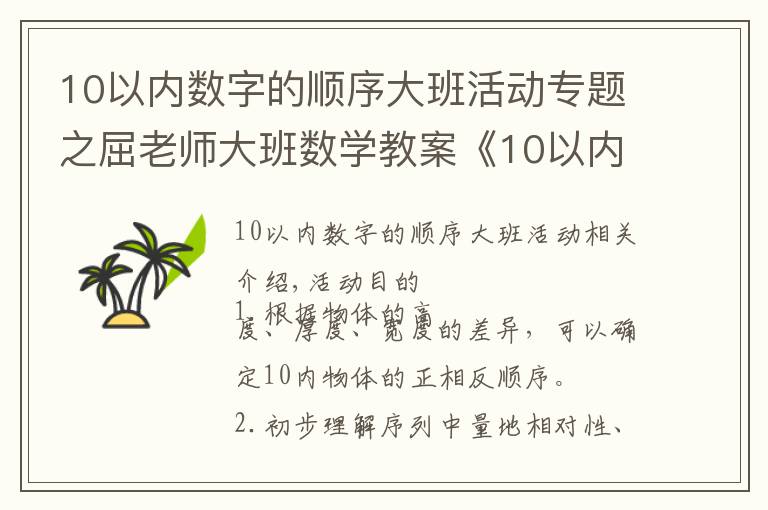 10以内数字的顺序大班活动专题之屈老师大班数学教案《10以内的正逆排序》