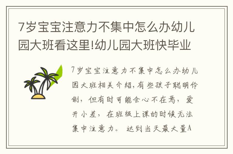 7岁宝宝注意力不集中怎么办幼儿园大班看这里!幼儿园大班快毕业，可孩子注意力不集中，幼教园长来帮你支招