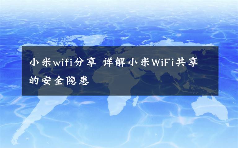 小米wifi分享 详解小米WiFi共享的安全隐患