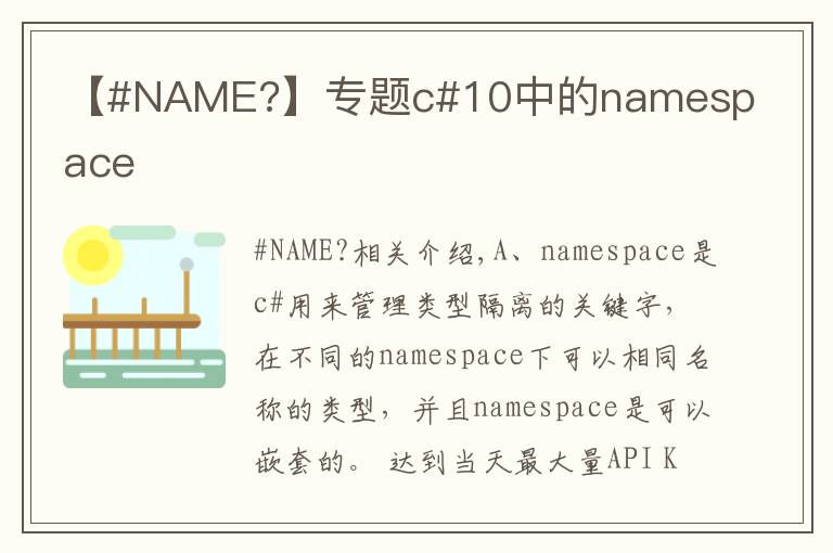 【#NAME?】专题c#10中的namespace