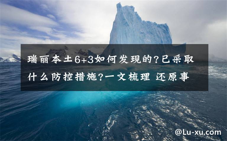 瑞丽本土6+3如何发现的?已采取什么防控措施?一文梳理 还原事发经过及背后真相！