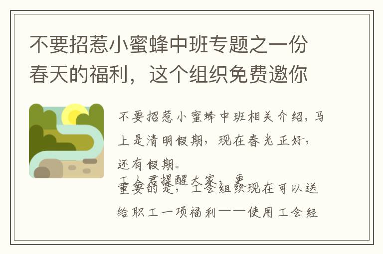 不要招惹小蜜蜂中班专题之一份春天的福利，这个组织免费邀你春游啦！