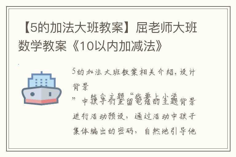 【5的加法大班教案】屈老师大班数学教案《10以内加减法》