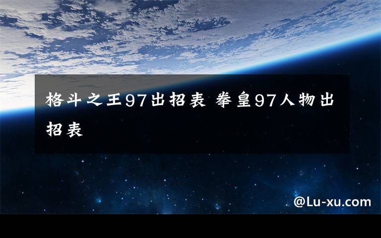 格斗之王97出招表 拳皇97人物出招表