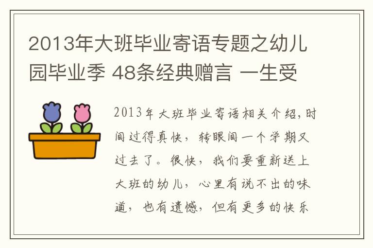 2013年大班毕业寄语专题之幼儿园毕业季 48条经典赠言 一生受益！