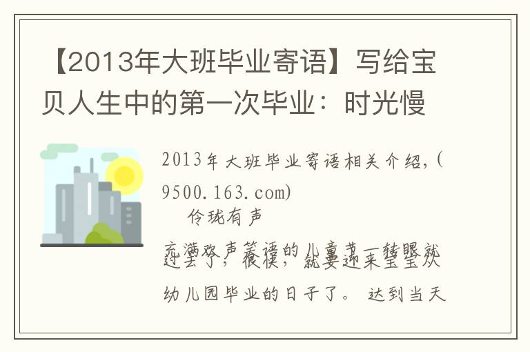 【2013年大班毕业寄语】写给宝贝人生中的第一次毕业：时光慢些慢些吧