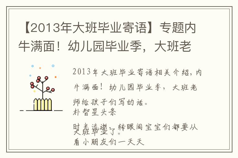 【2013年大班毕业寄语】专题内牛满面！幼儿园毕业季，大班老师写给孩子们的话...