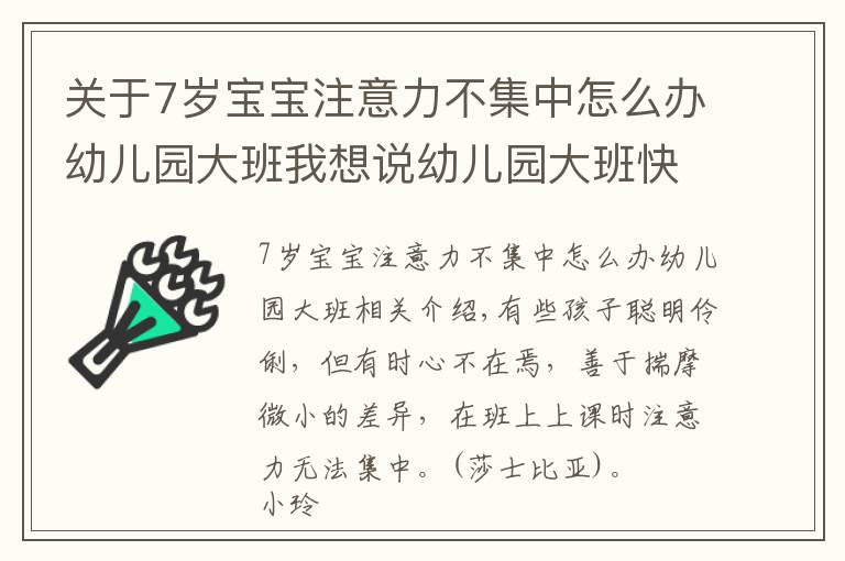 关于7岁宝宝注意力不集中怎么办幼儿园大班我想说幼儿园大班快毕业，可孩子注意力不集中，幼教园长来帮你支招