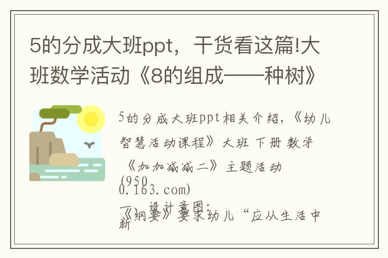 5的分成大班ppt，干货看这篇!大班数学活动《8的组成——种树》