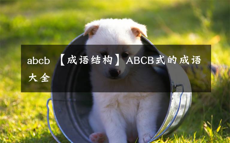 abcb 【成语结构】ABCB式的成语大全