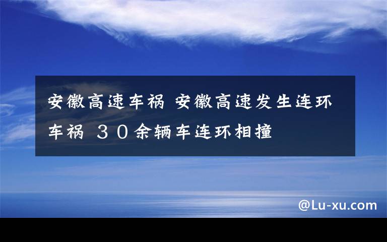 安徽高速车祸 安徽高速发生连环车祸 ３０余辆车连环相撞