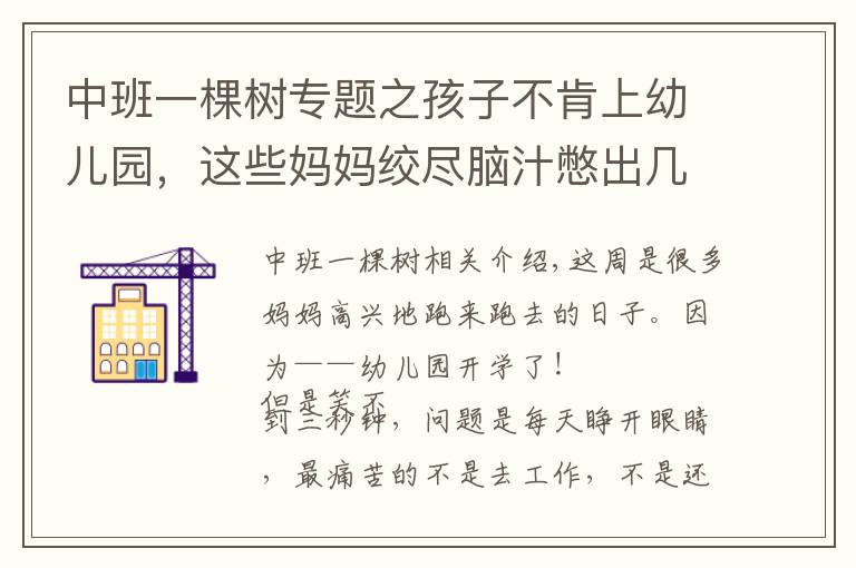 中班一棵树专题之孩子不肯上幼儿园，这些妈妈绞尽脑汁憋出几个绝招......